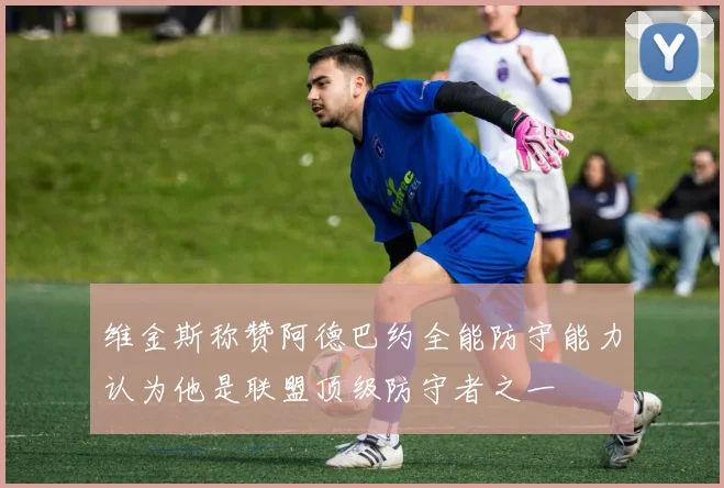 维金斯称赞阿德巴约全能防守能力认为他是联盟顶级防守者之一