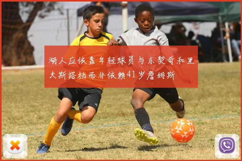 湖人应依靠年轻球员与东契奇和里夫斯搭档而非依赖41岁詹姆斯