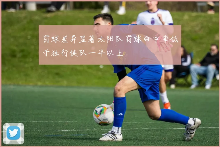 罚球差异显著太阳队罚球命中率低于独行侠队一半以上