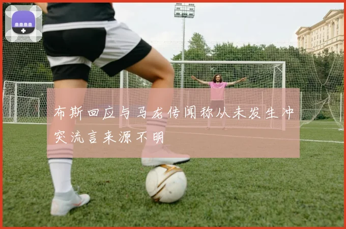 布斯回应与马龙传闻称从未发生冲突流言来源不明