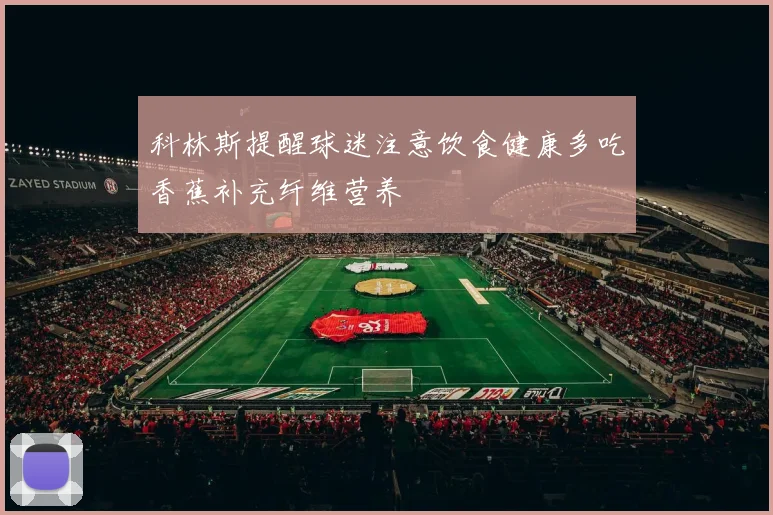 科林斯提醒球迷注意饮食健康多吃香蕉补充纤维营养