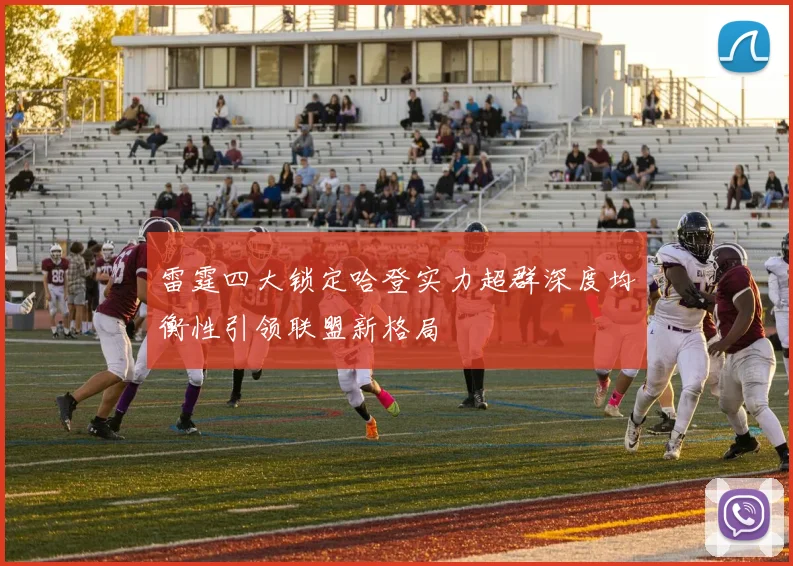 雷霆四大锁定哈登实力超群深度均衡性引领联盟新格局