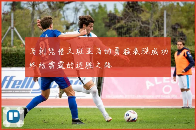 马刺凭借文班亚马的勇猛表现成功终结雷霆的连胜之路