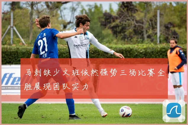 马刺缺少文班依然强势三场比赛全胜展现团队实力