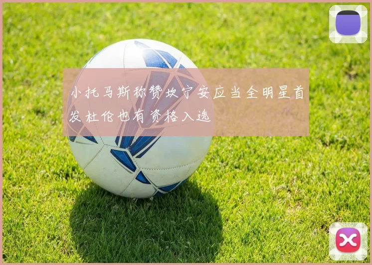 小托马斯称赞坎宁安应当全明星首发杜伦也有资格入选