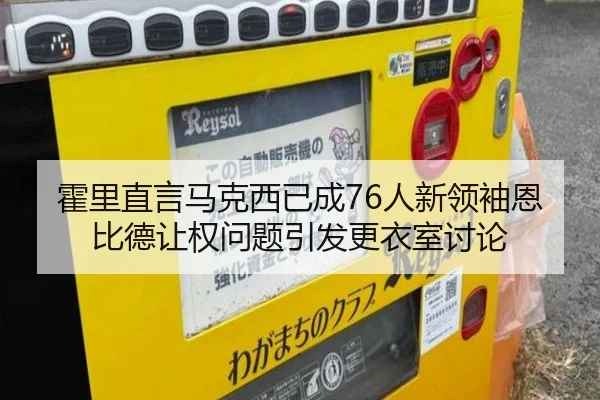 霍里直言马克西已成76人新领袖恩比德让权问题引发更衣室讨论（beats365）